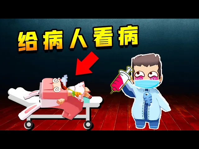【木鱼】迷你世界: 当医生给病人看病!